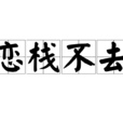 恋栈不去 恋栈不去