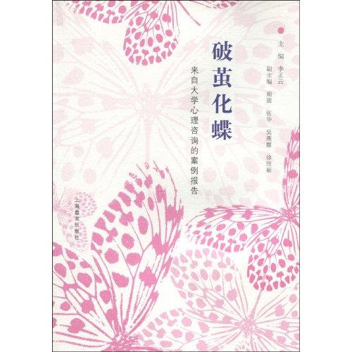 破茧化蝶:来自大学心理谘询的案例报告 破茧化蝶:来自大学心理谘询的案例报告