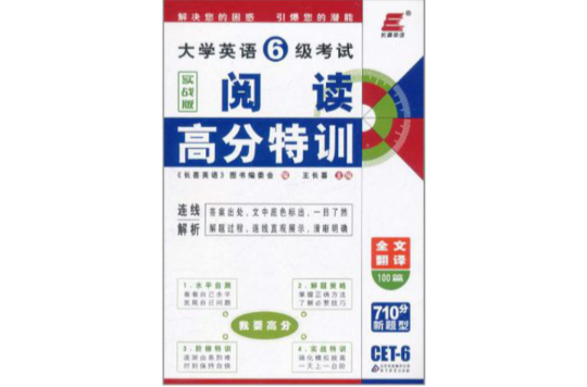长喜英语·大学英语6级考试实战版阅读高分特训 长喜英语·大学英语6级考试实战版阅读高分特训