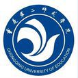 重庆第二师範学院 重庆第二师範学院