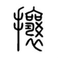 攘 攘
