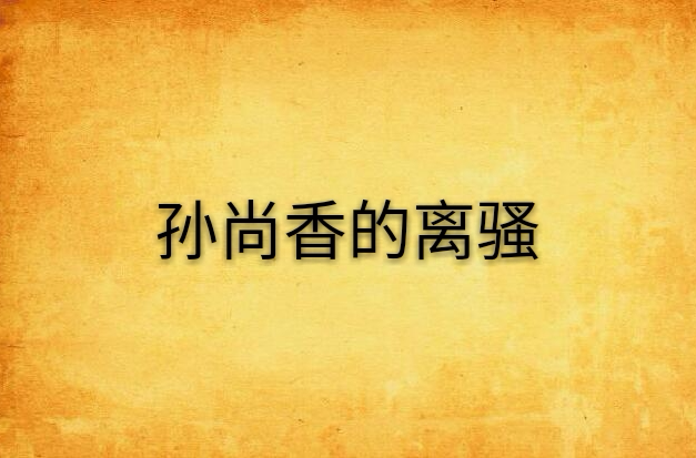 孙尚香的离骚