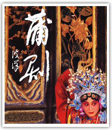蒲州梆子剧照 蒲州梆子剧照