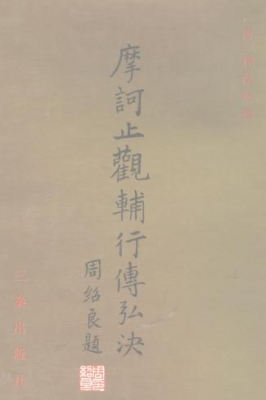 摩诃止观 摩诃止观