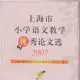 上海市国小语文教学优秀论文选2007 上海市国小语文教学优秀论文选2007
