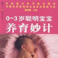 0~3岁聪明宝宝养育妙计 0~3岁聪明宝宝养育妙计