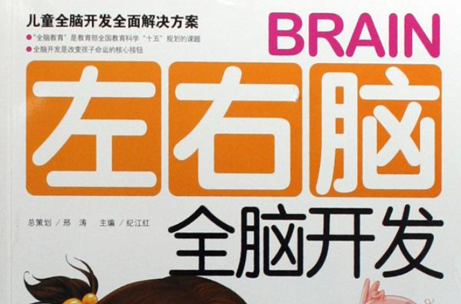 左右脑全脑开发(4-5岁) 左右脑全脑开发(4-5岁)