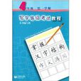 写字等级考试教程:4年级 写字等级考试教程:4年级