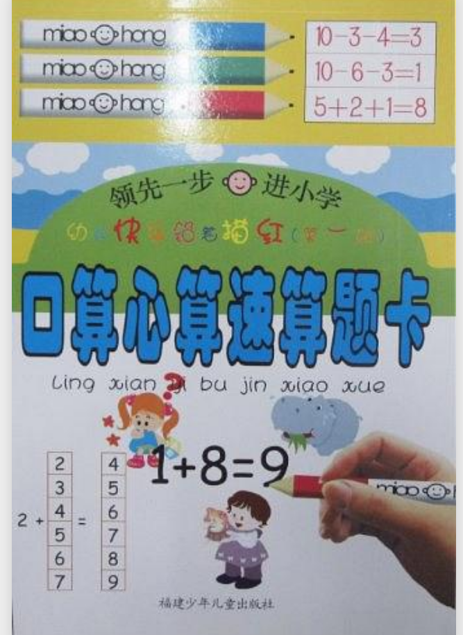 幼儿快乐铅笔描红(第1辑):数字和10以内加减法 幼儿快乐铅笔描红(第1辑):数字和10以内加减法