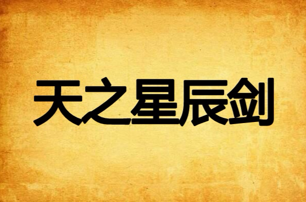 天之星辰剑