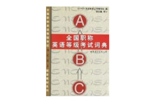 全国职称英语等级考试词典 全国职称英语等级考试词典
