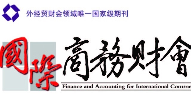国际商务财会 国际商务财会