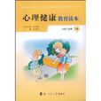 心理健康教育读本：国小2年级