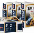 奥秘世界（套装共3册）