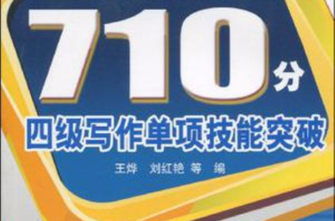 710分四级写作单项技能突破 710分四级写作单项技能突破