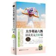 大学英语六级晨读美文100篇 大学英语六级晨读美文100篇