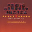 中国银行业监督管理委员会法规档案彙编 中国银行业监督管理委员会法规档案彙编