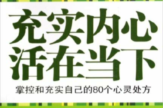 充实内心,活在当下 充实内心,活在当下