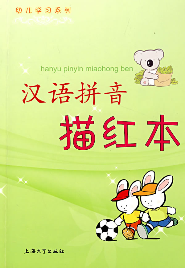 幼儿学习系列·汉语拼音描红本(汉语拼音描红本) 幼儿学习系列·汉语拼音描红本(汉语拼音描红本)