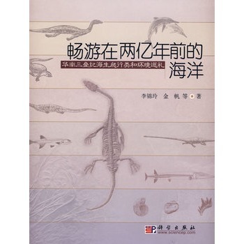 华南三叠纪海生爬行类和环境巡礼(畅游在两亿年前的海洋:华南三叠纪海生爬行类和环境巡礼) 华南三叠纪海生爬行类和环境巡礼(畅游在两亿年前的海洋:华南三叠纪海生爬行类和环境巡礼)