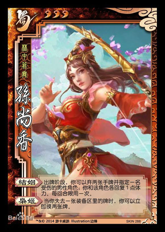 孙尚香(桌游《三国杀》中的武将)