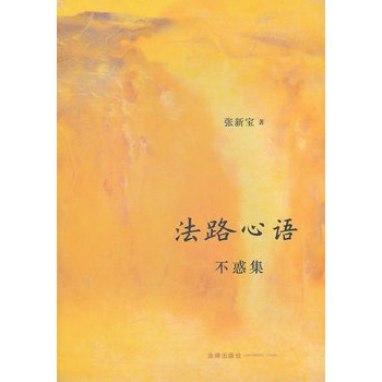 法路心语:不惑集 法路心语:不惑集