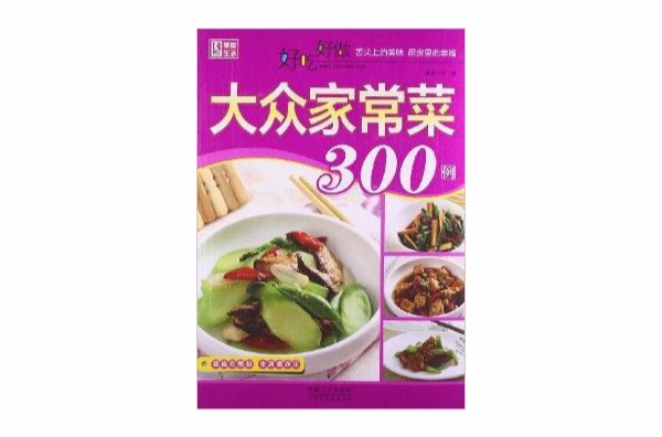 好吃好做大众家常菜300例 好吃好做大众家常菜300例