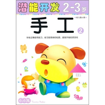潜能开发2-3岁:手工2 潜能开发2-3岁:手工2
