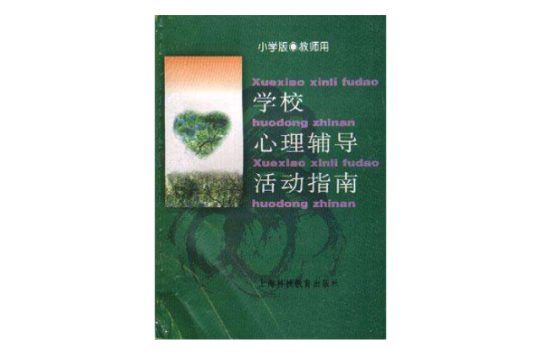 学校心理辅导活动指南 学校心理辅导活动指南