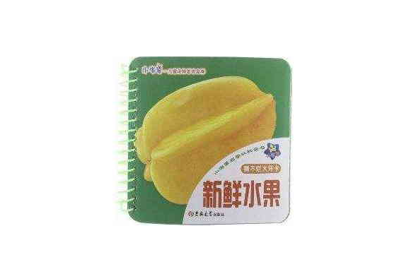 小海星启蒙认知全书:新鲜水果 小海星启蒙认知全书:新鲜水果