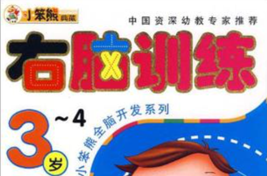 小笨熊全脑开发系列:右脑训练3-4岁 小笨熊全脑开发系列:右脑训练3-4岁