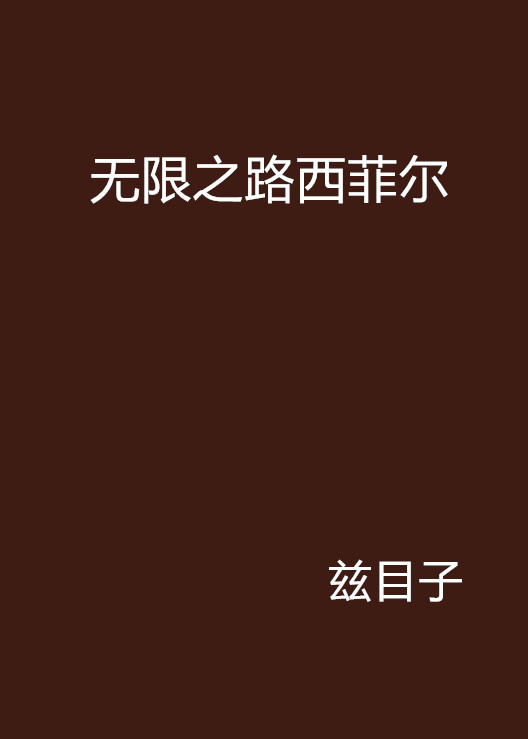 无限之路西菲尔 无限之路西菲尔