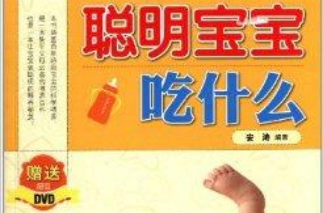 聪明宝宝吃什幺 聪明宝宝吃什幺