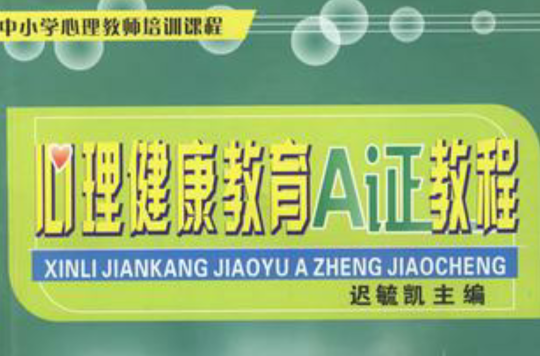 心理健康教育A证教程 心理健康教育A证教程