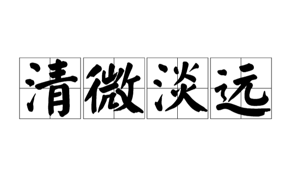 清微淡远