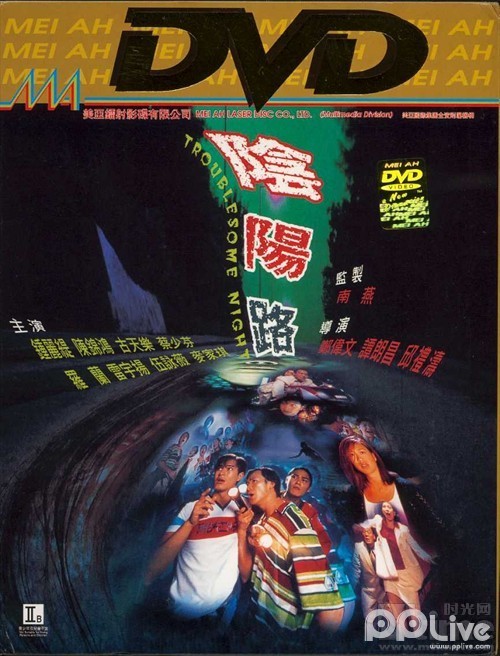 阴阳路(1997年阴阳路系列电影第一部) 阴阳路(1997年阴阳路系列电影第一部)
