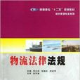 高职高专十二五规划教材:物流法律法规 高职高专十二五规划教材:物流法律法规