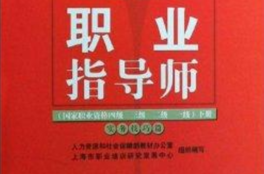 职业指导师:实务技巧篇 职业指导师:实务技巧篇