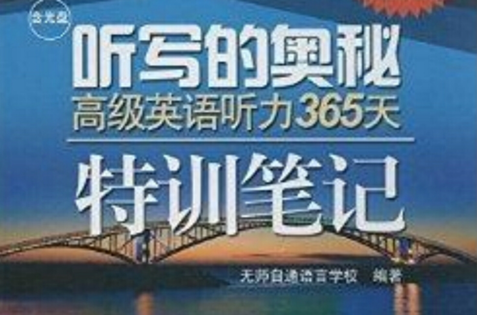 听写的奥秘高级英语听力365天特训笔记 听写的奥秘高级英语听力365天特训笔记