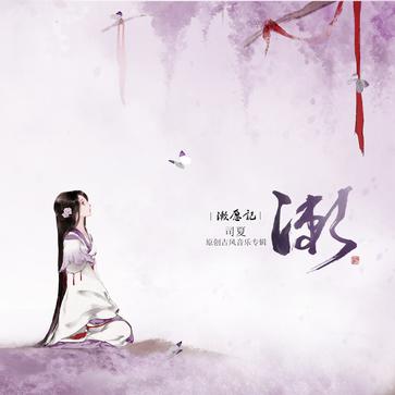 漱愿记·漱 漱愿记·漱