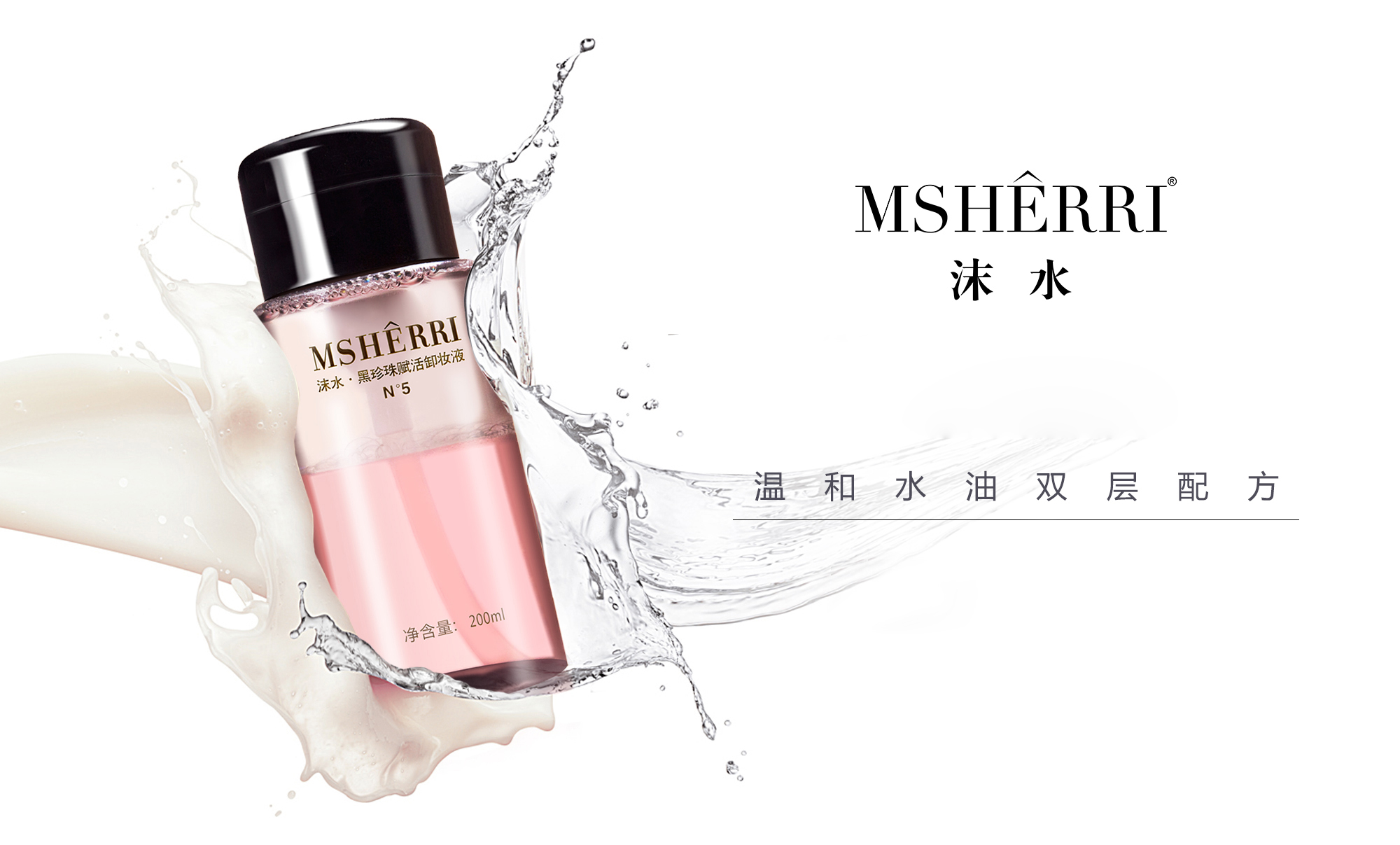 沫水·黑珍珠赋活卸妆液 沫水·黑珍珠赋活卸妆液