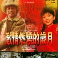 激情燃烧的岁月(2001年孙海英、吕丽萍主演电视剧) 激情燃烧的岁月(2001年孙海英、吕丽萍主演电视剧)