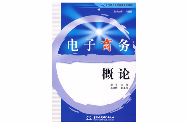 21世纪电子商务与现代物流管理系列教材·电子商务概论 21世纪电子商务与现代物流管理系列教材·电子商务概论