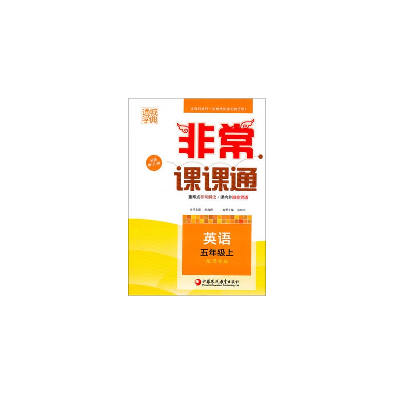 通城学典·非常课课通:英语 通城学典·非常课课通:英语