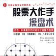 股票大作手操盘术(2003年企业管理出版社出版图书) 股票大作手操盘术(2003年企业管理出版社出版图书)