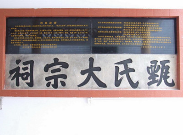 甄氏大宗祠 甄氏大宗祠