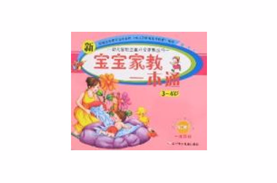 幼儿智慧型全面开发家教丛书-新宝宝家教一本通(3-4岁) 幼儿智慧型全面开发家教丛书-新宝宝家教一本通(3-4岁)