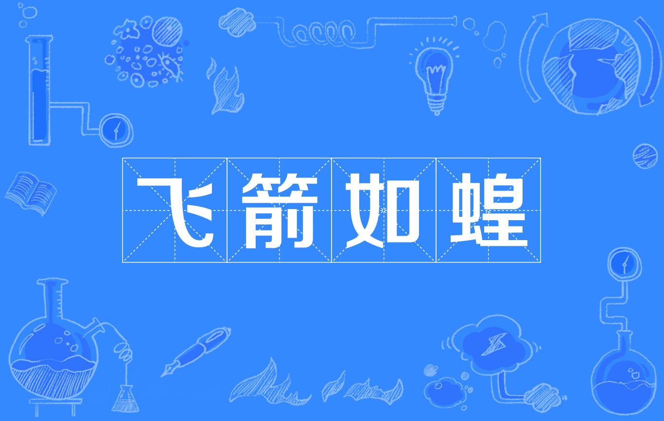 飞箭如蝗
