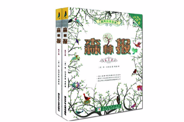 名典科普丛书·森林报:春夏卷+秋冬卷 名典科普丛书·森林报:春夏卷+秋冬卷