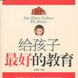 给孩子最好的教育 给孩子最好的教育